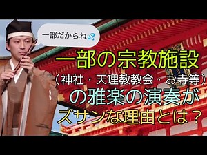 一部の宗教団体（神社・天理教教会・お寺等）の雅楽の演奏がズサンな理由とは？？