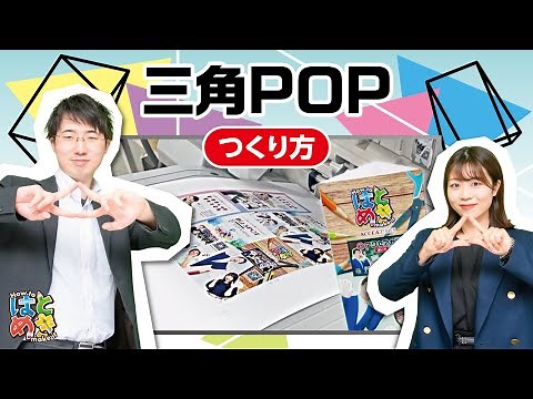 三角POPの作り方【アクセア】