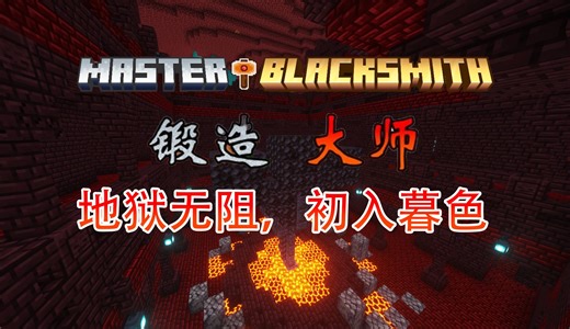 【我的世界】Master Blacksmith 目标，成为锻造大师！#4