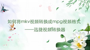 如何将mkv视频转换成mpg视频格式——迅捷视频转换器