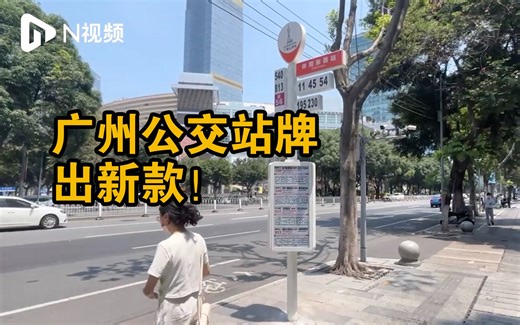 广州公交站牌出新款！时尚设计，多角度呈现线路信息