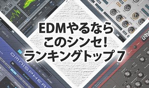 EDMやるならこのソフトシンセ！ランキングトップ7