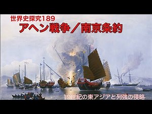 世界史探究189 アヘン戦争と南京条約