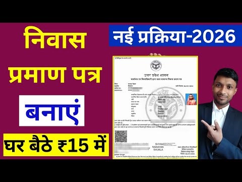 Niwas Praman Patra Online Kaise Banaye 2026 | UP निवास Certificate कैसे बनाएं New Process ,Domicile