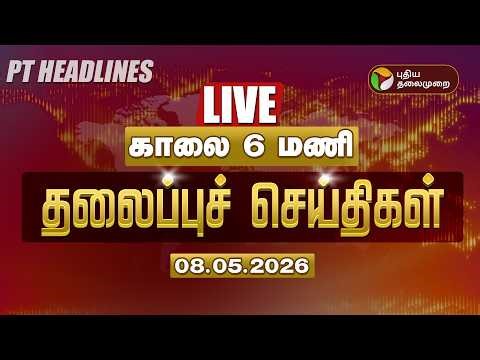 🔴LIVE: Today Headlines | Puthiyathalaimurai Headlines | மாலை 4 மணி தலைப்புச் செய்திகள் | 8.5.2026