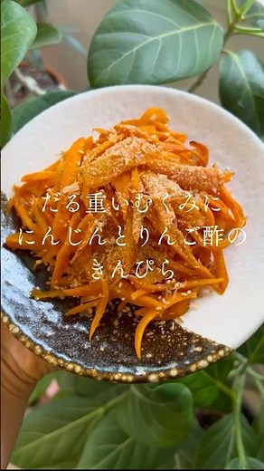 だる重いむくみにニンジンとリンゴ酢のきんぴら#簡単レシピ #おうちごはん #料理 #むくみ #ダイエット #足半 #4毒抜き #デトックス ＃おかん汁 #ワンオペ育児
