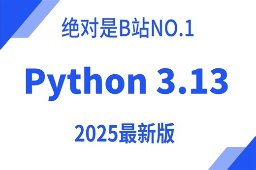 【附资料】【Python3.13教程】2025年B站最全新手教程【基于3.13打造】从入门到精通与案例解析！自学Python教程｜零基础Python这一套就够了