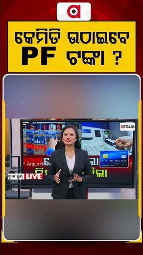 କେମିତି ଉଠାଇବେ PF ଟଙ୍କା ? | How to Withdraw PF Money Online | Argus News