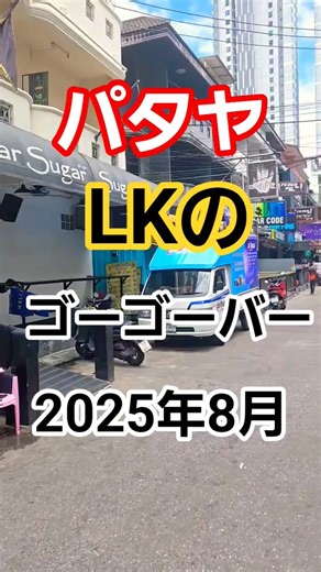 パタヤLKゴーゴーバー#pattaya,#goobar,