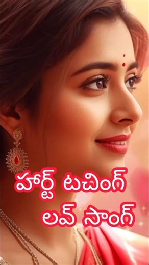 సూపర్ హిట్ ఆజా | హార్ట్ టచింగ్ తెలుగు లవ్ సాంగ్ | #Shorts