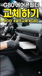 #G80 #에어콘필터 #교체방법 #airconfilter # how to install