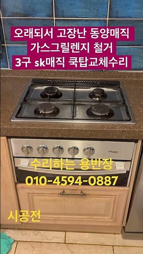 오래되서 고장난 동양매직 가스그릴렌지 철거 3구 sk매직 쿡탑교체수리