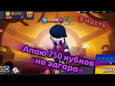 Апаю Эдгара на 750 кубков на Эдгара в Brawl stars 3 часть