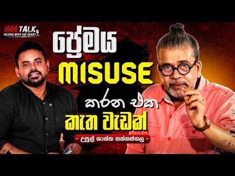 "Love කියන්නේ තොට පේන විදිය තමයි" | Upul Shantha Sannasgala With 1000 Talk