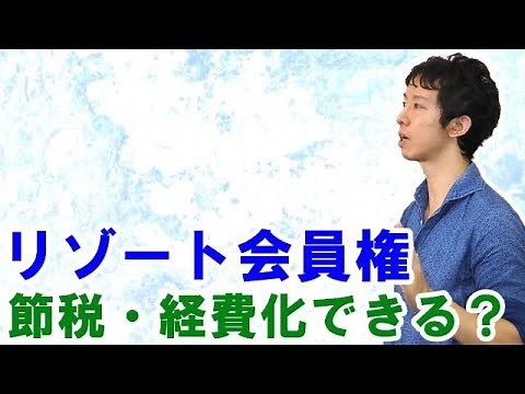 リゾート会員権を購入し、経費化・節税する方法は有効か