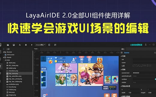 LayaAirIDE 2.0全部UI组件使用详解（快速学会游戏UI场景的编辑）