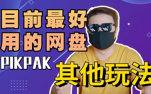 目前最好用的网盘pikpak的其它玩法，第三方应用直接起飞，与百度，阿里，天翼，夸克，115横向对比，限制最少，开放性最好，学习资料放心保存！