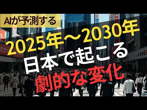Dramatic changes occurring in Japan between 2025 and 2030