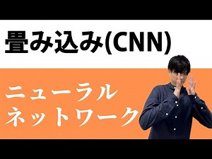 【ニューラルネットワーク#11】畳み込み（CNN）ニューラルネットワーク