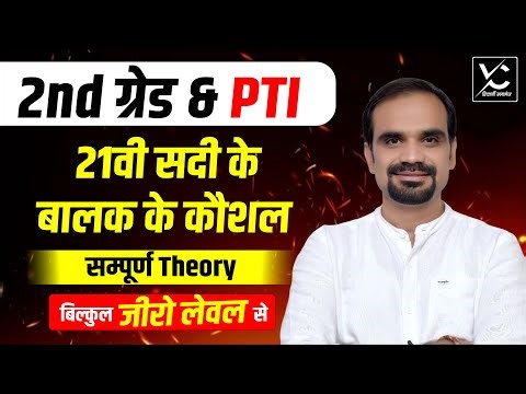 21वीं सदी के बालक के कौशल | 2nd Grade & PTI Psychology Complete Theory