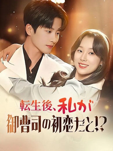 1K views | 全編を見るには、以下をクリック！ https://eng.moboreels.com/K7Kb2/489115 タイトル：「転生後、私が御曹司の初恋だと！？」 シンジャウェが死んだ日、ペウンショは結婚式を挙げていた 彼女は貧しい彼を全力で支援した。 #モボリール #再生 #復讐 #現代ロマンス #甘やかし #片思い #逆襲 | Contract Love TV | Facebook