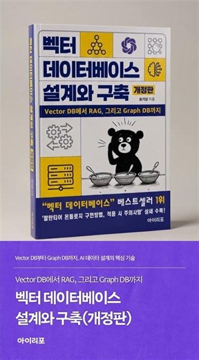 AI 데이터 설계를 위한 핵심 기술, 벡터 데이터베이스 설계와 구축(개정판)