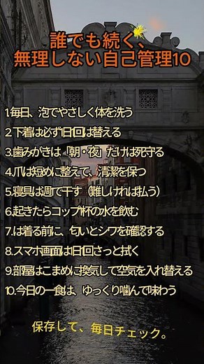 誰でも続く無理しない自己管理10｜清潔・睡眠・水分で心も整うチェックリスト #自己管理 #セルフケア #習慣 #ルーティン #シニア #健康 #名言 #生活改善 #清潔習慣 #毎日1分 #保存してね！