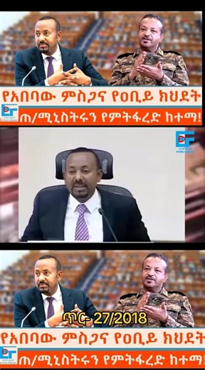 የአበባው ምስጋና የዐቢይ ክህደት ‎ጠ/ሚኒስትሩን የምትፋረድ ከተማ! ‎ጥር 27፤2018 ETHIO FORUM “For news reporting purposes only, not promoting any group.” ‎ ‎“Educational/Informational content.