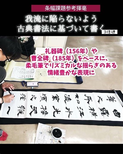 古典書法で条幅課題をアレンジ #書法道場 #書道