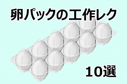 卵パック簡単な手作り工作【10選】高齢者・小学生・幼児保育におすすめ