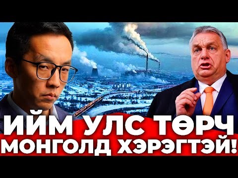 МОНГОЛ ХЯЗГААРГҮЙ НҮҮРСТЭЙ Ч ЭРЧИМ ХҮЧ ХОМС БАЙНА