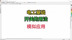 电工基础，按钮开关和旋钮开关的用法