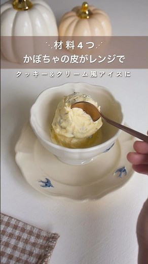 かぼちゃの皮がクッキー&クリームアイスに大変身するレシピ| かぼちゃスイーツ