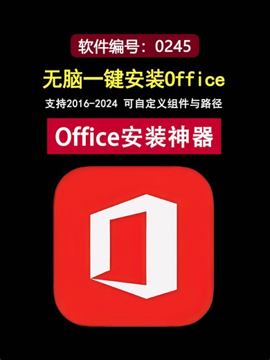 Office一键安装工具，可自定义安装路径和组件，2016-2024全支持！#office安装 #office激活 #office激活工具 #office2024 #office安装教程 #office2019 #office激活教程 #office激活步骤 #office2016 #office2021