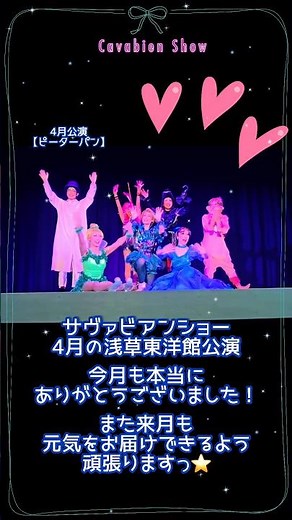 【サヴァビアンショー】4月公演ピーターパン🧚ありがとうございました🩷 #performence #dance #レビューショー #浅草東洋館 #ダンス #サヴァビアン風 #ピーターパン