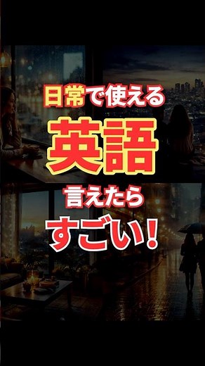 【3つ言えたらすごい！】ネイティブが使う日常フレーズ3選 #海外ドラマで英語学習 #英語リスニング #英語聞き流し #英語学習 #英会話 #聞き流し #初心者 #初級 #中級