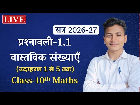 Class 10 Maths Chapter 1 Real Numbers | प्रश्नावली 1.1 | उदाहरण 1 से 5 तक | Bihar Board 2026-27