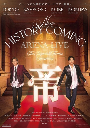 堂本光一＆井上芳雄出演、日本ミュージカル界初のアリーナツアー『New HISTORY COMING ARENA LIVE -The Imperial Theatre Symphony-』上演が決定 | SPICE - エンタメ特化型情報メディア スパイス