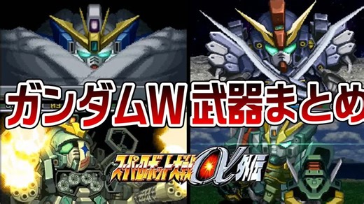 【PS1机战α外伝】高达W全机体 武器战斗动画演出【GUNDAM W EndlessWaltz All Attacks】