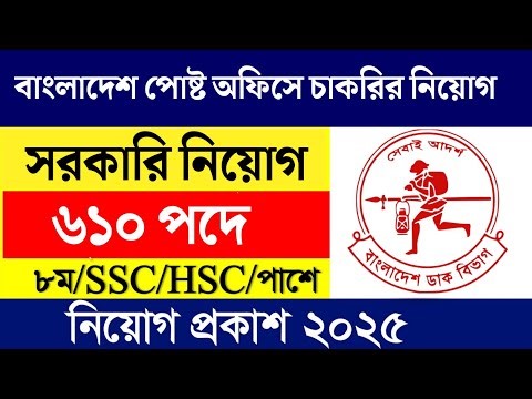 610 পদে 🔥বাংলাদেশ পোষ্ট অফিসে নিয়োগ বিজ্ঞপ্তি ২০২৫ 🔥 JobExpress