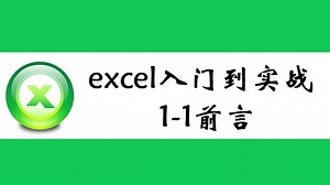 excel入门，实战案例，学做表不走弯路
