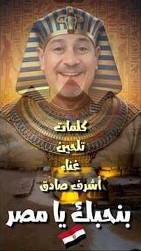 بنحبك يا مصر | We Love You Egypt | Original Song by Ashraf Sadek | أغنية جديدة عن مصر 🇪🇬