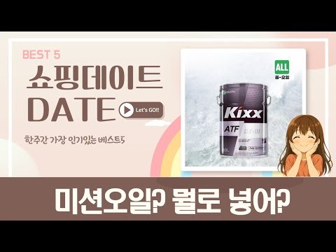자동변속기 미션오일 총정리! SK 지크/현대 엑스티어/KIXX 비교분석