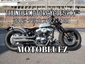 THUNDERMOTORCYCLES サンダー250 カスタム 【１２】サンダーモーターサイクルス神戸 関西正規ディーラーのモトブルーズです。#サンダー250 #アメリカン #thunder250