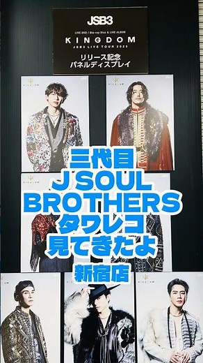 三代目 J SOUL BROTHERS from EXILE TRIBE 『LIVE TOUR 2025 "KINGDOM"』 タワレコ新宿店見てきたよ #三代目jsoulbrothers #LDH