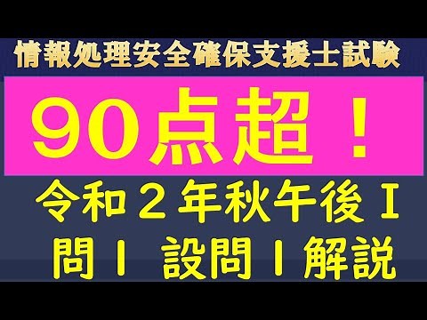 世界最速！情報処理安全確保支援士試験 令和２年 秋 午後1 問１設問１動画解説/情報処理技術者試験/情報セキュリティスペシャリスト