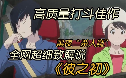 冷番之王当之无愧！一口气看完高质量打斗佳作《彼之初》男人白天表面是个乖乖男 可到了晚上却是黑夜中的“杀人魔”