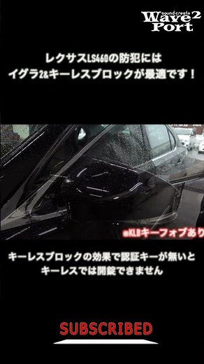 レクサスLS460の防犯にはイグラ2&キーレスブロックが最適です！#shorts