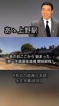 あゝ上野駅【哲也の經典日本歌|中文字幕|歌詞】
