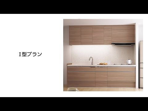 パナソニック キッチン 「Ｉ型プラン」ご紹介